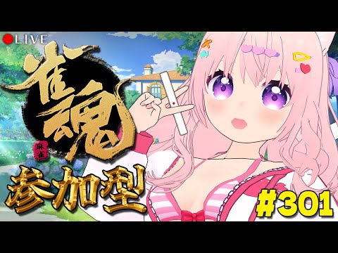 【 麻雀配信 】麻雀 初心者 の 雀魂枠 🀄 301【 じゃんたま 】#vtuber