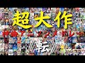 【再編集版】 総計800曲以上‼ 超大作アニソンメドレー第三弾【転】