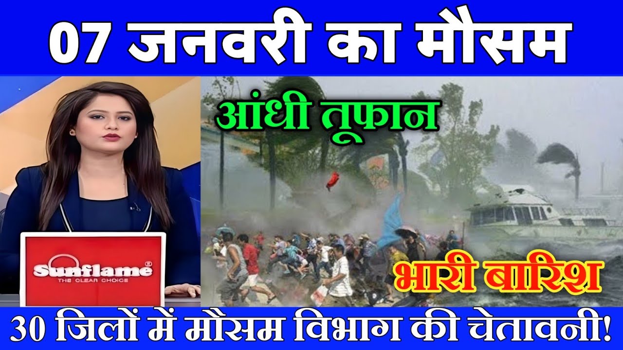 07 जनवरी का मौसम| today weather update, heat wave, 