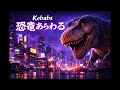 [特別編]Kebabs「恐竜あらわる」Session