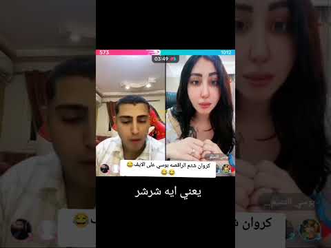 كروان يشتم الراقصه بوسي