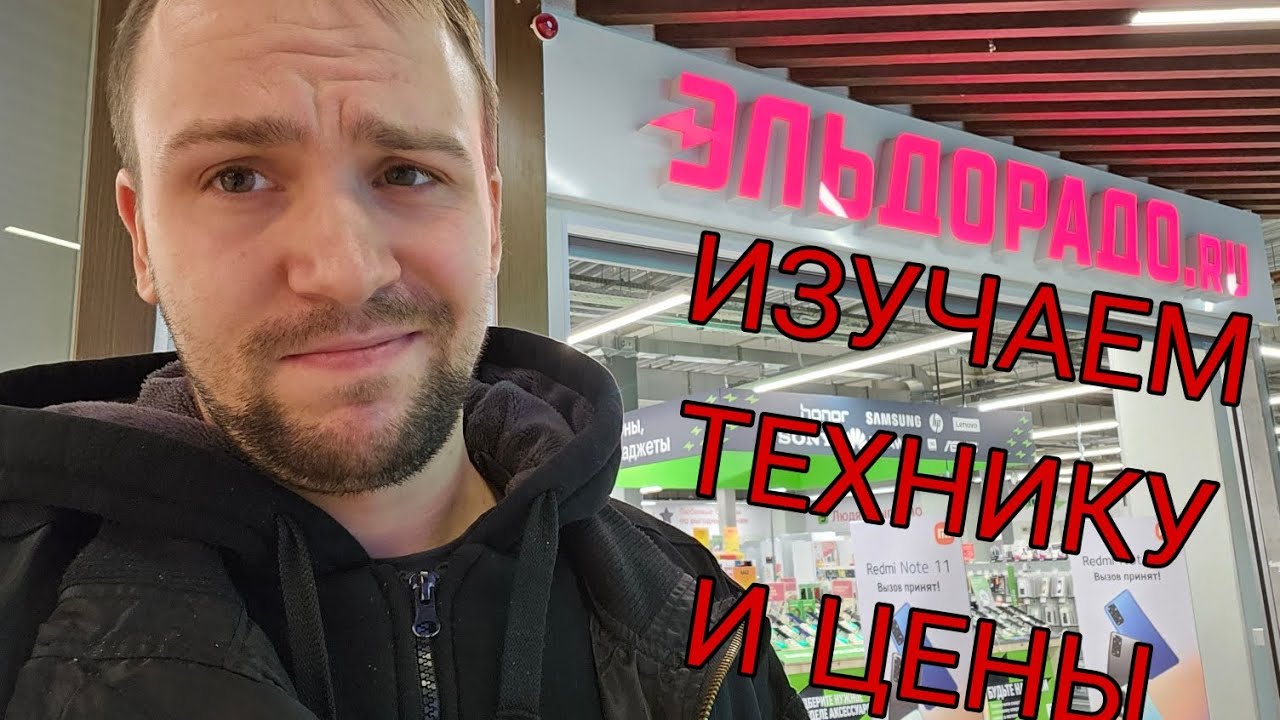 Ходим по эльдорадо, смотрим китайские мобилки, телеки и планшеты ...