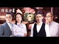 圆桌派 第四季 EP26 亲情：我们的父母