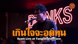เกินใจจะอดทน - Syam Live at Tanglak vientiane