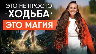 Это ПРОСТОЕ действие наполняет вас ЭНЕРГИЕЙ за 10 минут / Как обычная ХОДЬБА запускает поток?