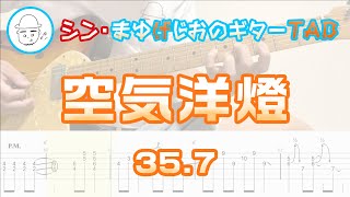 空気洋燈【エレキギターTAB譜】※演奏動画あり - 35.7