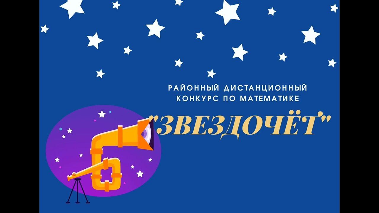 математический конкурс звездочет. звездочет конкурс. всероссийский дистанционный конкурс по математике звездочет 3 класс. X всероссийский дистанционный конкурс по математике «звездочёт». звездочет конкурс.