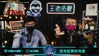 【王老先聲】第20封快遞：我有股票妳有愛