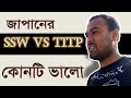 জাপানের SSW & TITP ভিসা কোনটি ভালো। । Japan SSW Vs TITP visa