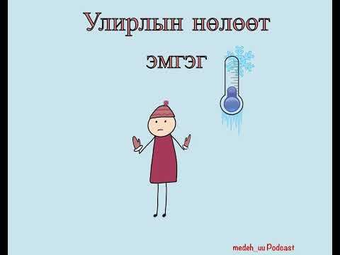 S1E18: Seasonal Affective Disorder/Улирлын чанартай эмгэг