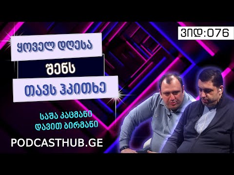საშა კაცმანი, დავით ბირმანი -  „აღზრდის ფსიქოლოგია“ | PODCASTHUB.GE | 13.03.2021