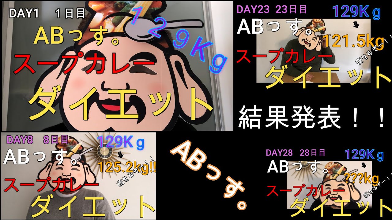 スープカレーダイエット 結果発表 129キロのabっす 30日間スープカレーを食べてどれだけ痩せるのか Youtube スープカレーダイエット 結果発表 129キロのabっす 30日間スープカレーを食べてどれだけ痩せるのか Youtube