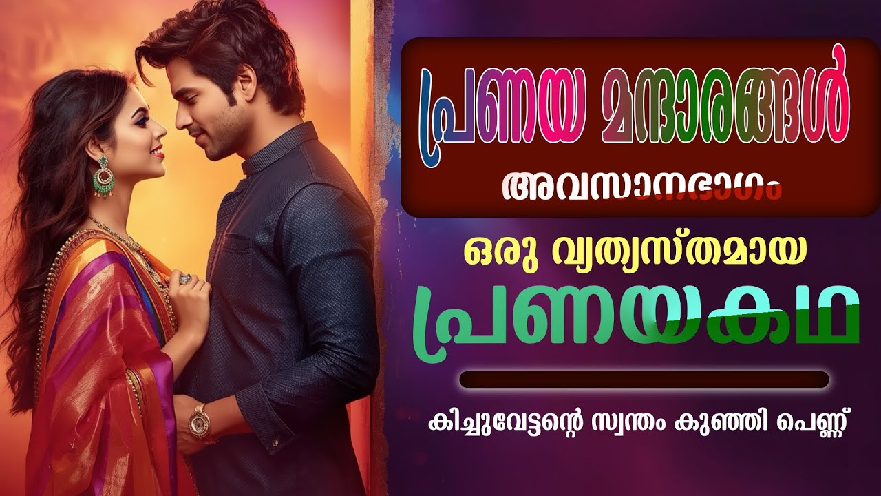പ്രണയ മന്ദാരങ്ങൾ..അവസാനഭാഗം .. ഒരു വ്യത്യസ്തമായ പ്രണയകഥ..Shahul Malayil