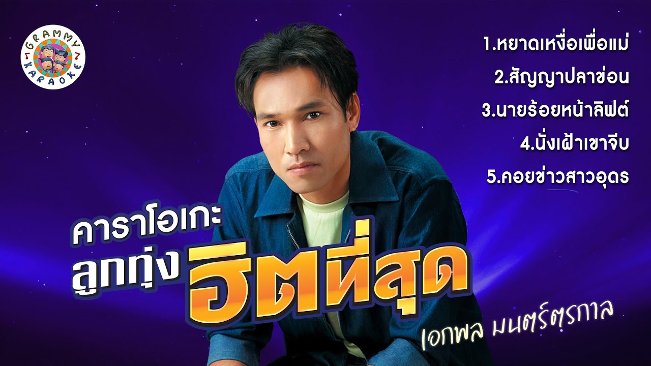 คาราโอเกะลูกทุ่งฮิตที่สุด : เอกพล มนตร์ตระกาล [ Longplay Karaoke ] หยาดเหงื่อเพื่อแม่, สัญญาปลาข่อน