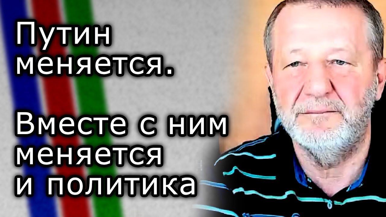 Путин сам меняется. Вместе с ним меняется и политика | АЛЬФРЕД КОХ ...