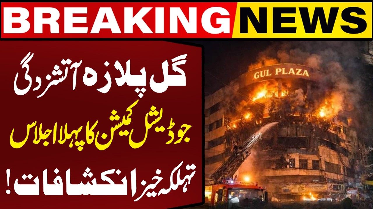 Shocking Revelations | Judicial Commission First Meeting on Gul Plaza Fire | Capital TV
