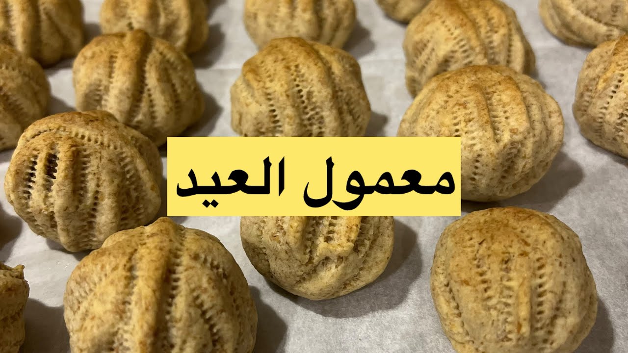 روتين اليوم الأخير برمضان🌙❣️معمول العيد سهل وبدون محضره