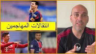 تجديد ميسي - بقاء رونالدو - رحيل مبابي - ليفاندوفسكي - هالاند - كييزا .. سوق المهاجمين الكبير