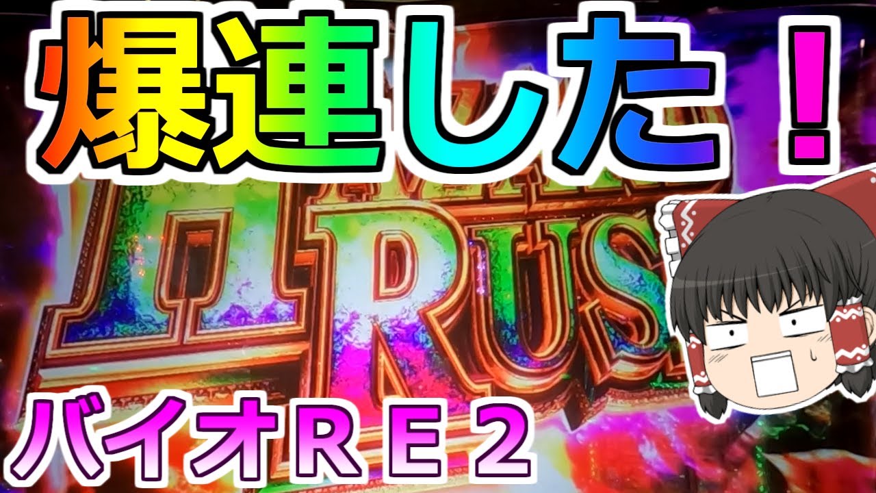 【バイオＲＥ２】奇跡の大爆連！過去最高のプレミアムハザードラッシュ！【スロット】