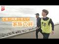 【特集】全盲の両親を持つ男性 支え合う家族の絆