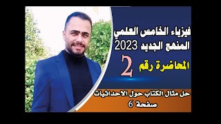 فيزياء الخامس علمي منهج 2023 الجديد | الفصل الاول المتجهات | محاضرة 2 | حل مثال الكتاب صفحة 6