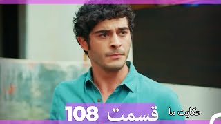 قسمت 108   Hekayate Ma   حکایت ما