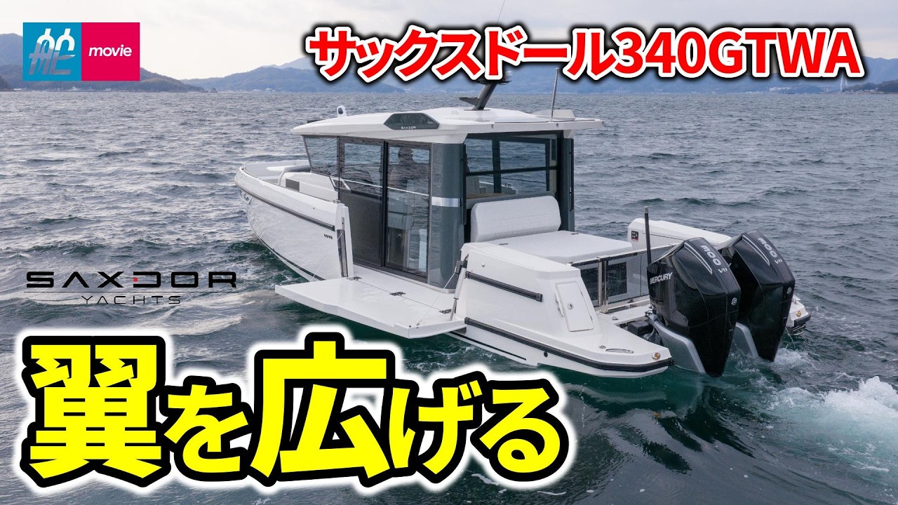 待望のウオークアラウンドモデルが登場！サイドテラスで楽しみ方100倍｜サックスドール340GTWA｜SAXDOR 340 GTWA