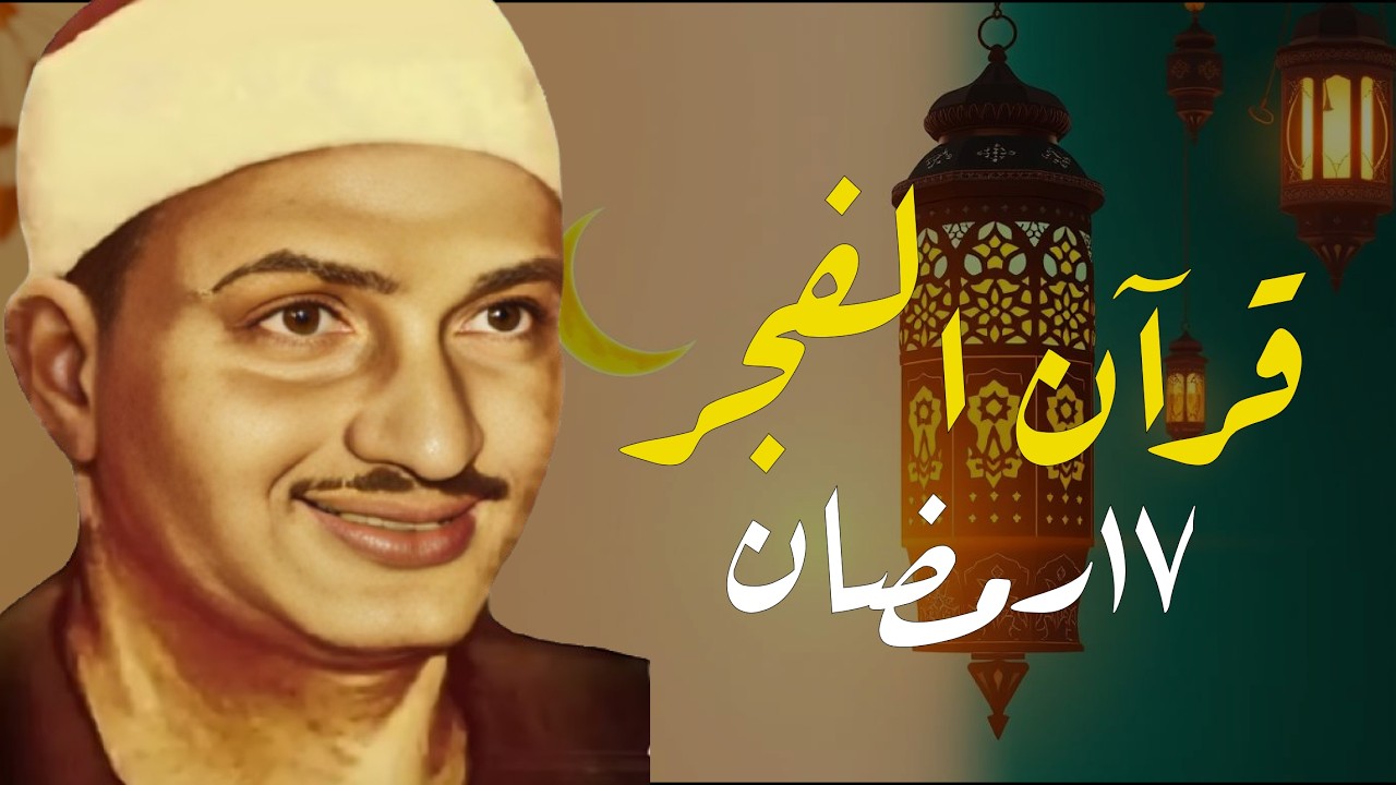 قرآن الفجر .. 17 رمضان 2026 | الشيخ محمد صديق المنشاوي | تجويد بث مباشر