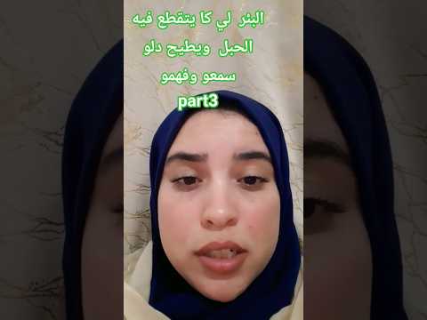 واش بغيتو تكدمو سمعو وفهمو فين كاين مشكل البئر الغامض