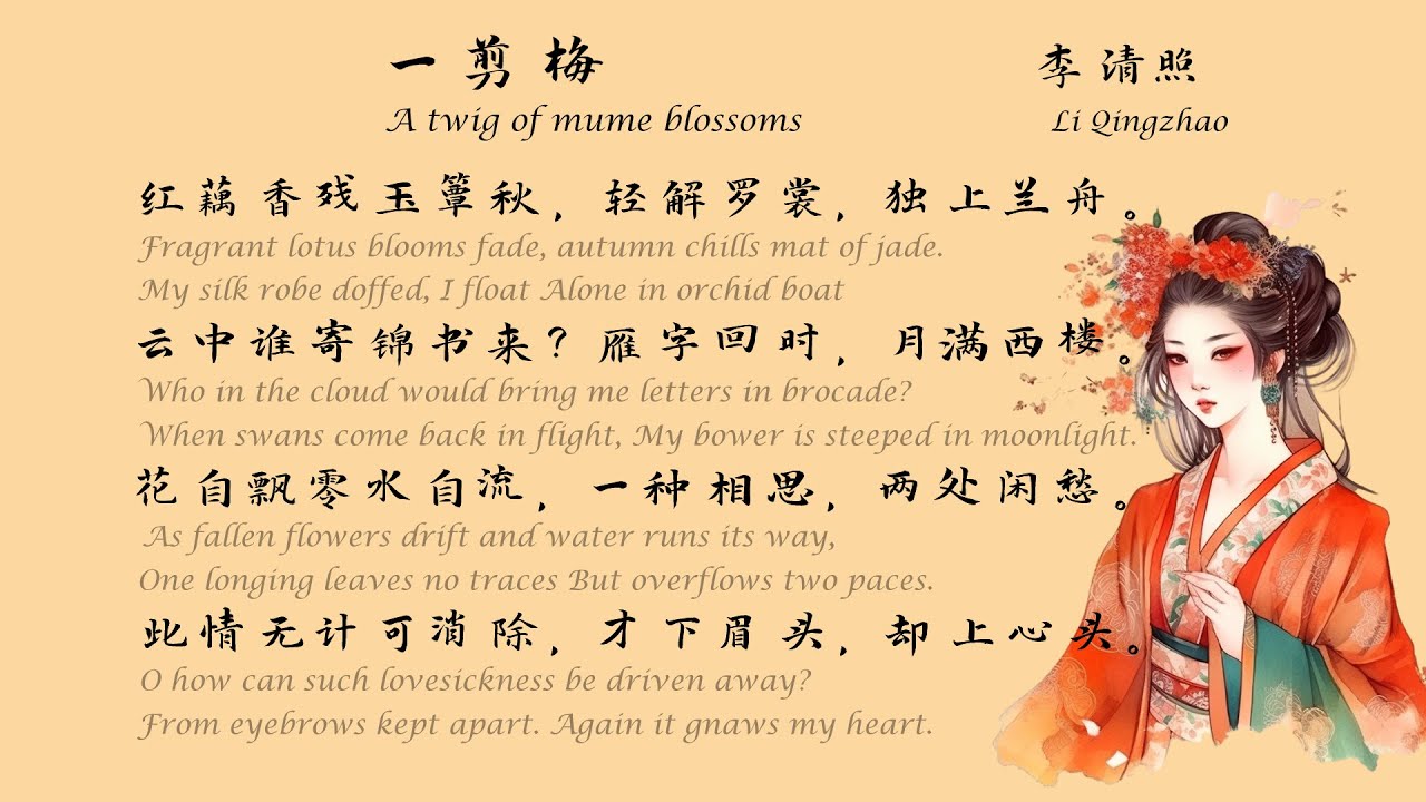 李清照《一剪梅》(红藕香残玉簟秋)宋词三百首 中国古诗词欣赏 中英文朗读版 许渊冲译 - YouTube