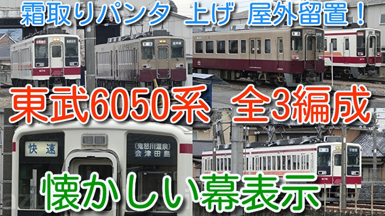 復活！？東武6050系 全3編成 Wパンタ(霜取りパンタ)上げ 屋外留置