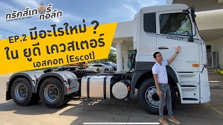 UD Trucker Talk EP.2 | มีอะไรใหม่ ในรถยูดี เควสเตอร์ เอสคอท (Escot)?