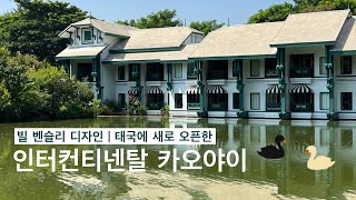 빌벤슬리는 언제 쉴까? 개화기 기차여행 같은 리조트, 인터컨티넨탈 카오야이 - 룸투어, 조식, 레스토랑, 수영장, InterContinental Khao Yai | 두여자의 여행참견