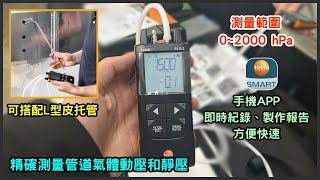 儀器找光鼎--德國 TESTO 512-2  數位壓差測量儀 (0~2000 hPa/可連APP)