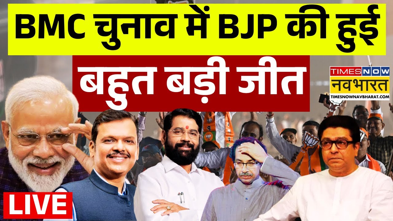 BMC Election 2026 Result Live: Pune  बीजेपी की बंपर बढ़त ! | Uddhav | Eknath Shinde | Fadnavis | PMC