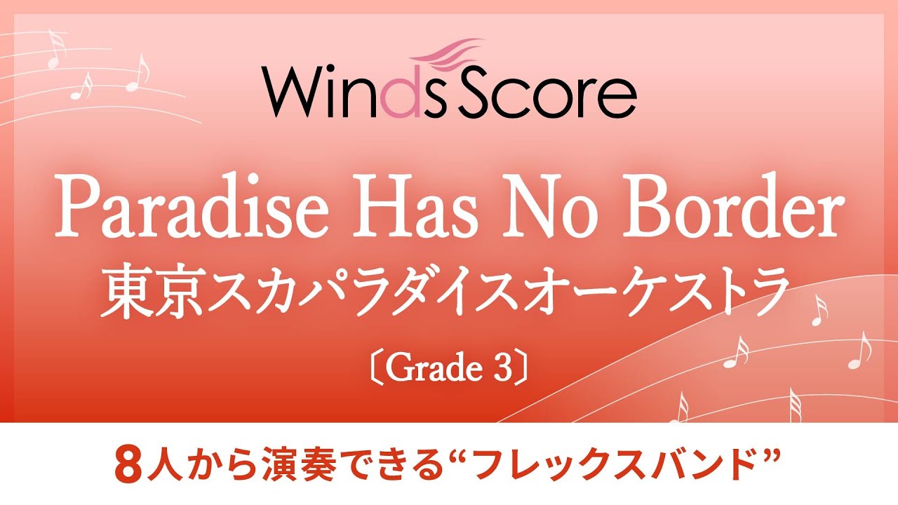 Paradise Has No Border〔Grade 3（フレックスバンド）〕 - 東京スカ