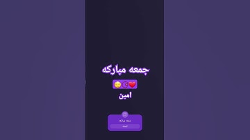 #دعاء_يوم_الجمعة #جمعة_مباركة #حالات_واتساب_جمعة_مباركة #جمعة_طيبة #سورة_الكهف #خليك_في_البيت