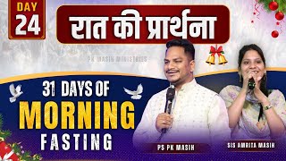 Night Prayer | युहन्ना 9:6-11 | Ps PK masih \u0026 Sis Amrita masih | hindi bible message