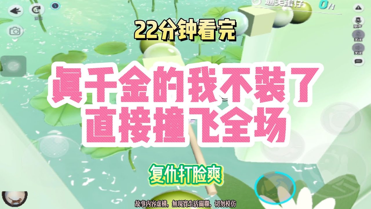 復仇打臉爽文：真千金的我不裝了，直接撞飛全場！！完結版。 #聽書  #有聲書 #小說 #一口氣看完 #爽文