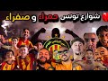 شوارع تونس حمراء وصفراء احتفالات جماهير الترجي الرياضي التونسي بإنتصار على لوس أنجلوس جالاكسي 