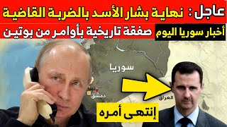 رحيل بشار الأسد بضربة واحدة | صفقة تاريخية بتدخل من بوتين تفاجئ الجميع | أخبار سوريا اليوم