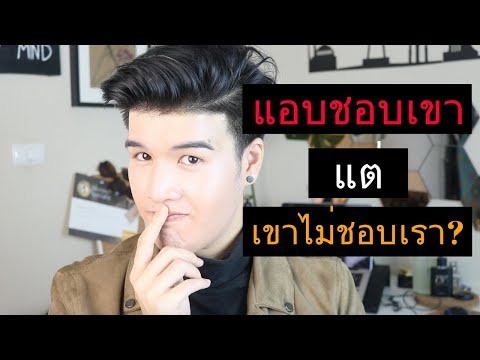 วิธี เปลื่ยนใจ คนที่เราชอบ "ให้กลับมาชอบเรา" [ ได้ผลจริง ]