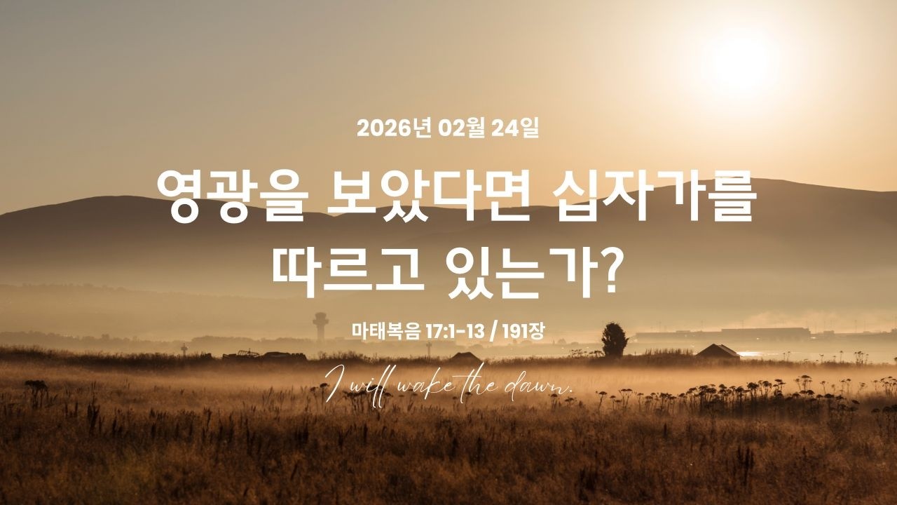 2026.02.24(새빛예배): 