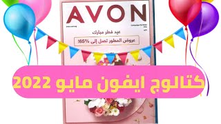 برشور افون مايو ٢٠٢٢ 🎉| كتالوج ايفون حملة ٥ | عروض 🐑 عيد الفطر 🐑 مع Avon ✨🎊✨