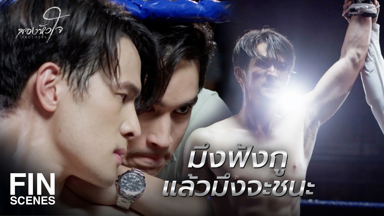 FIN |  ทุกคนที่ตายเพราะไอ้เพ้งจะต้องไม่ตายฟรี  | สองหัวใจ EP.12 | Ch3Thailand