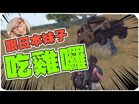 跟日本妹子一起吃雞 | KNIVES OUT 荒野行動