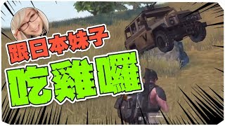 跟日本妹子一起吃雞 | KNIVES OUT 荒野行動 screenshot 4