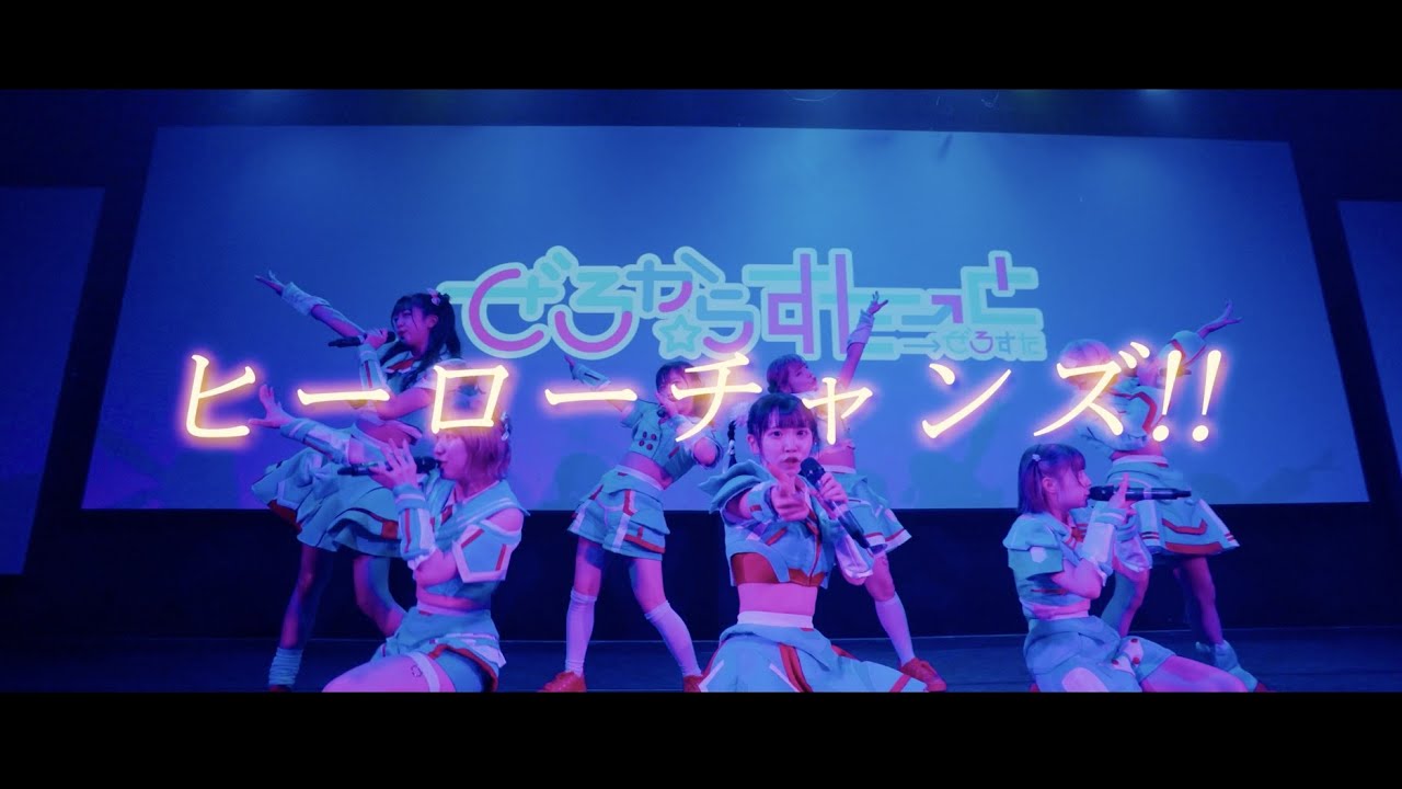 ぜろから☆すた→と/PARTY!!ヒーローチャンズ!!(2023/3/11 2nd ONE MAN