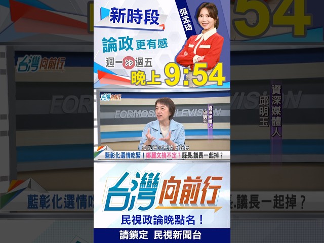 彰化藍營崩盤？鄭麗文遭逼宮？"縣長＋議長"恐雙頭空？｜台灣向前行 2026.08.17