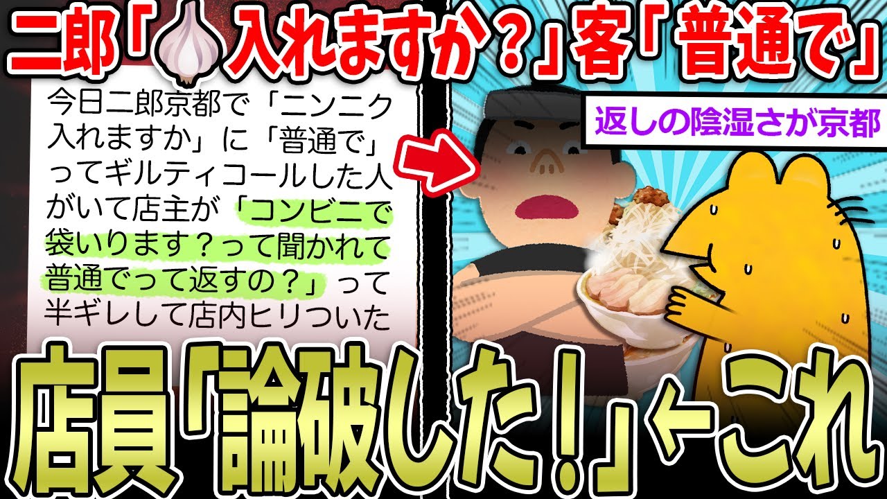 【二郎】店員「アホ客論破しますw」→暴論すぎて、常人理解不能…【2ch面白いスレ】